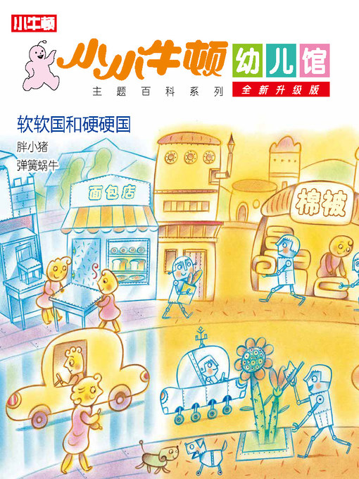 Cover image for 小小牛顿幼儿馆全新升级版 软软国和硬硬国